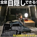 NV200バネットバン 専用設計 サンシェード カーテン カーシェード 保温 フルセット ブラック 黒 車中泊 目隠し 簡単 アウトドア カー用品 プライバシー...