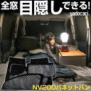 NV200バネットバン 専用設計 サンシェード カーテン カーシェード 保温 フルセット ブラック 黒 車中泊 目隠し 簡単 アウトドア カー用品 プライバシー ガラス 日本製 遮光 日よけ 日除け 車 中泊 窓 後部座席 吸盤 フロント サイド 赤ちゃん