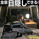 N-VAN 専用設計 サンシェード カーテン カーシェード 保温 フルセット ブラック 黒 車中泊 目隠し 簡単 アウトドア カー用品 プライバシー ガラス 日...