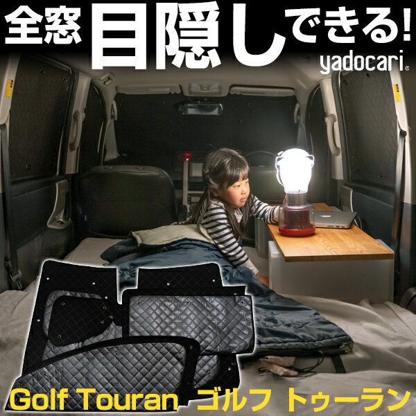 Golf Touran ゴルフ トゥーラン 専用設計 サンシェード カーテン カーシェード 保温 フルセット ブラック 黒 車中泊 目隠し 簡単 アウトドア カー用品 プライバシー ガラス 日本製 遮光 日よけ 日除け 車 中泊 窓 後部座席 吸盤 フロント サイド 赤ちゃん