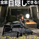 Golf Touran ゴルフ トゥーラン 専用設計 サンシェード カーテン カーシェード 保温 フルセット ブラック 黒 車中泊 目隠し 簡単 アウトドア カー用品 プライバシー ガラス 日本製 遮光 日よけ 日除け 車 中泊 窓 後部座席 吸盤 フロント サイド 赤ちゃん