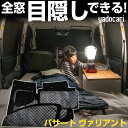 Passat Variant パサート ヴァリアント 専用設計 サンシェード カーテン カーシェード 保温 フルセット ブラック 黒 車中泊 目隠し 簡単 アウ...
