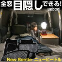 New Beetle ニュービートル 専用設計 サンシェード カーテン カーシェード 保温 フルセット ブラック 黒 車中泊 目隠し 簡単 アウトドア カー用品...