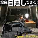 Tiguan ティグアン 専用設計 サンシェード カーテン カーシェード 保温 フルセット ブラック 黒 車中泊 目隠し 簡単 アウトドア カー用品 プライバシ...