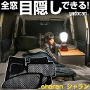 sharan シャラン 専用設計 サンシェード カーテン カーシェード 保温 フルセット ブラック 黒 車中泊 目隠し 簡単 アウトドア カー用品 プライバシー...