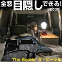 The Beetle ザ・ビートル 専用設計 サンシェード カーテン カーシェード 保温 フルセット ブラック 黒 車中泊 目隠し 簡単 アウトドア カー用品 ...