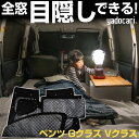 Gクラス Vクラス 専用設計 サンシェード カーテン カーシェード 保温 フルセット ブラック 黒 車中泊 目隠し 簡単 アウトドア カー用品 プライバシー ガ...