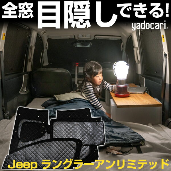 Jeep ラングラーアンリミテッド 専用設計 サンシェード カーテン カーシェード 保温 フルセット ブラック 黒 車中泊 目隠し 簡単 アウトドア カー用品 プライバシー ガラス 日本製 遮光 日よけ 日除け 車 中泊 窓 後部座席 吸盤 フロント サイド 赤ちゃん