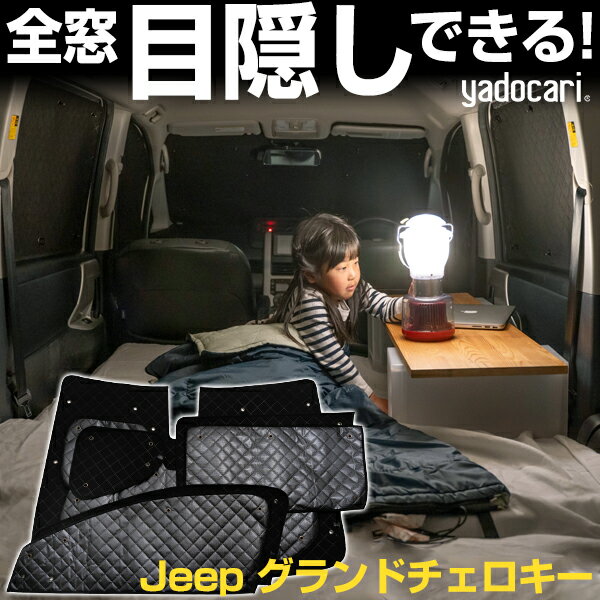 Jeep グランドチェロキー 専用設計 サンシェード カーテン カーシェード 保温 フルセット ブラック 黒 車中泊 目隠し 簡単 アウトドア カー用品 プライバシー ガラス 日本製 遮光 日よけ 日除け 車 中泊 窓 後部座席 吸盤 フロント サイド 赤ちゃん