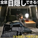 シトロエン ベルランゴ 専用設計 サンシェード カーテン カーシェード 保温 フルセット ブラック 黒 車中泊 目隠し 簡単 アウトドア カー用品 プライバシー...