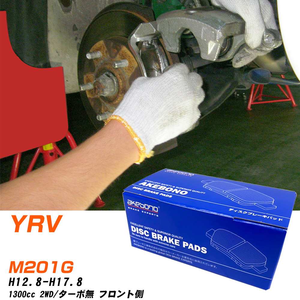 ブレーキパッド アケボノブレーキ ダイハツ YRV フロントH12年8月-H17年8月 M201G AN-496WK メーカー純正採用 イチネンアクセス NX28 グリス 10g 【H04006】
