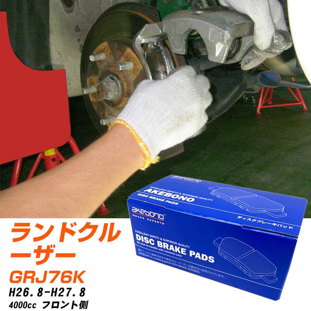 ブレーキパッド アケボノブレーキ トヨタ ランドクルーザー フロントH26年8月-H27年8月 GRJ76K AN-498WK メーカー純正採用 イチネンアクセス NX28 グリス 10g 【H04006】