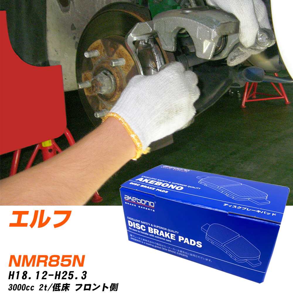 ブレーキパッド アケボノブレーキ イスズ エルフ フロントH18年12月-H25年3月 NMR85N AN-617WK メーカー純正採用 イチネンアクセス NX28 グリス 10g 【H04006】