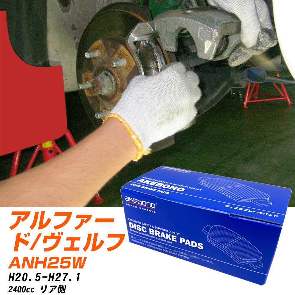 ブレーキパッド アケボノブレーキ トヨタ アルファード/ヴェルファイア リアH20年5月-H27年1月 ANH25W AN-709WK メーカー純正採用 イチネンアクセス NX28 グリス 10g 【H04006】