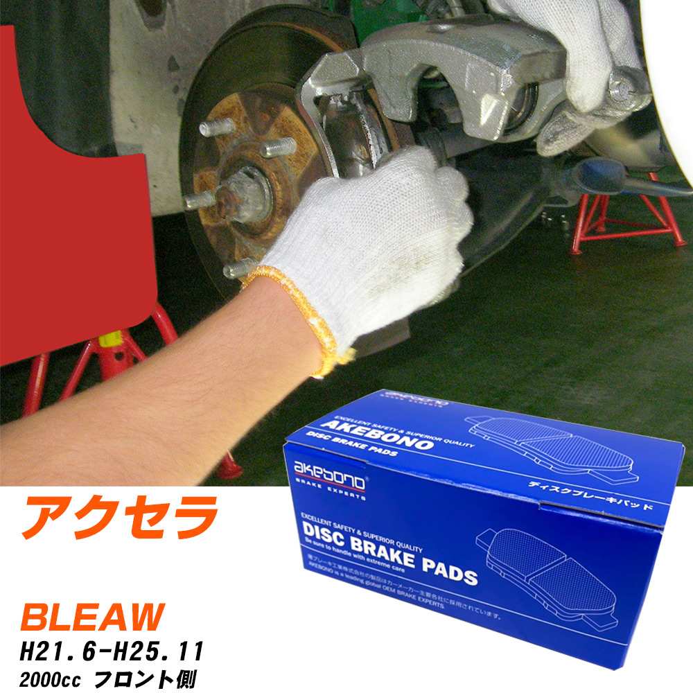 ブレーキパッド アケボノブレーキ マツダ アクセラ フロントH21年6月-H25年11月 BLEAW AN-717K メーカー純正採用 イチネンアクセス NX28 グリス 10g 【H04006】