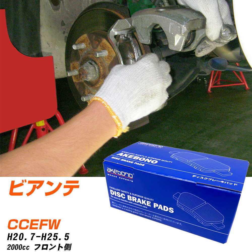 ブレーキパッド アケボノブレーキ マツダ ビアンテ フロントH20年7月-H25年5月 CCEFW AN-717K メーカー純正採用 イチネンアクセス NX28 グリス 10g 【H04006】