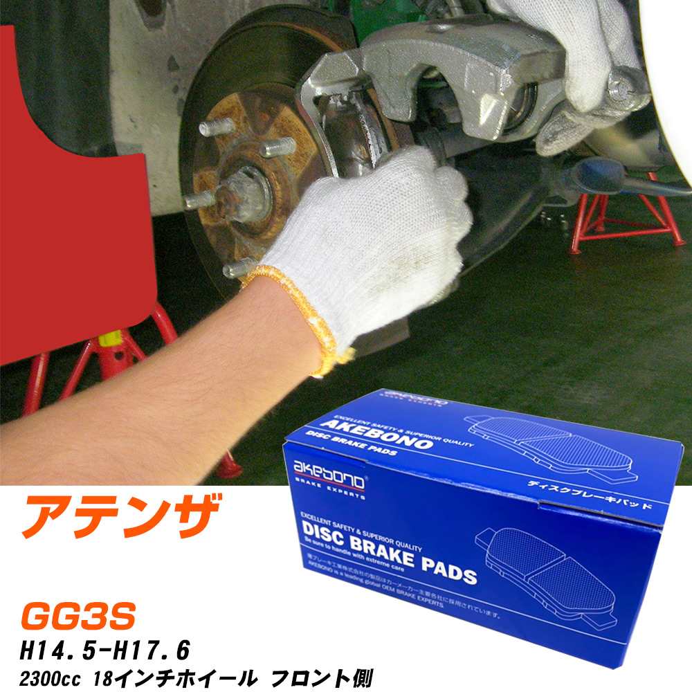 ブレーキパッド アケボノブレーキ マツダ アテンザ フロントH14年5月-H17年6月 GG3S AN-719WK メーカー純正採用 イチネンアクセス NX28 グリス 10g 【H04006】