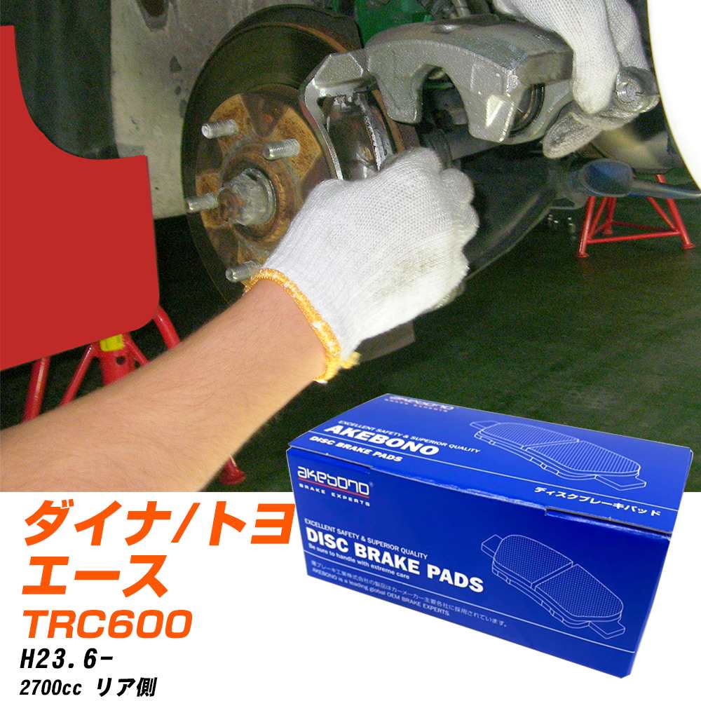ブレーキパッド アケボノブレーキ トヨタ ダイナ/トヨエース リアH23年6月- TRC600 AN-721WK メーカー純正採用 イチネンアクセス NX28 グリス 10g 【H04006】