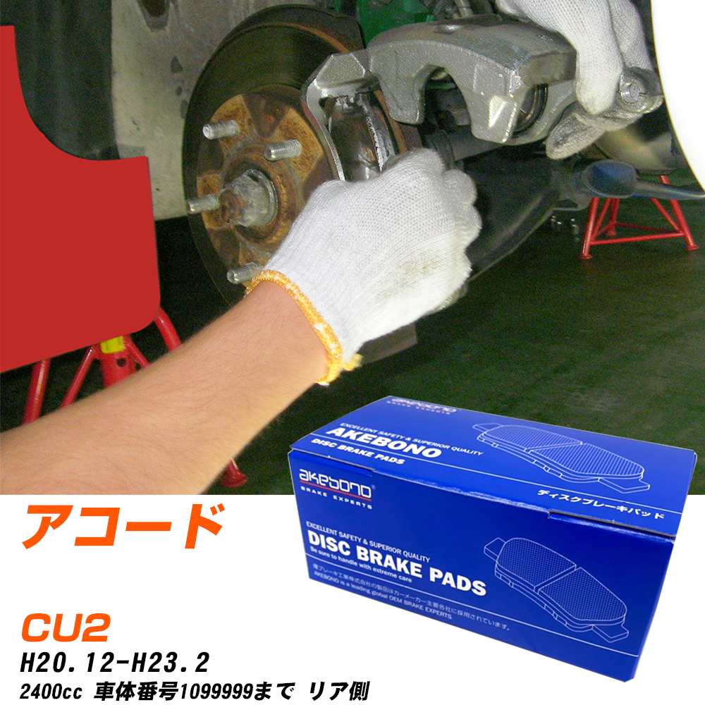 ブレーキパッド アケボノブレーキ ホンダ アコード リアH20年12月-H23年2月 CU2 AN-740WK メーカー純正採用 イチネンアクセス NX28 グリス 10g 【H04006】