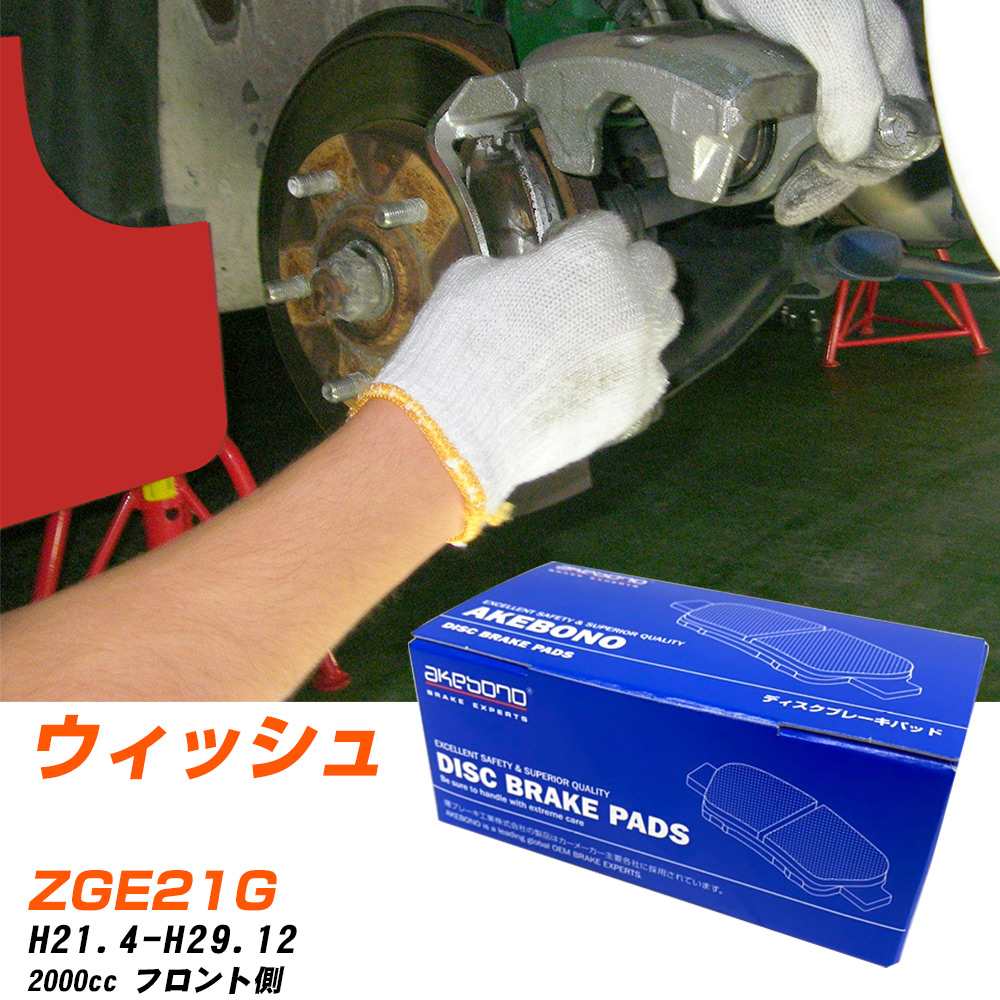 ブレーキパッド アケボノブレーキ トヨタ ウィッシュ フロントH21年4月-H29年12月 ZGE21G AN-742K メーカー純正採用 イチネンアクセス NX28 グリス 10g 【H04006】