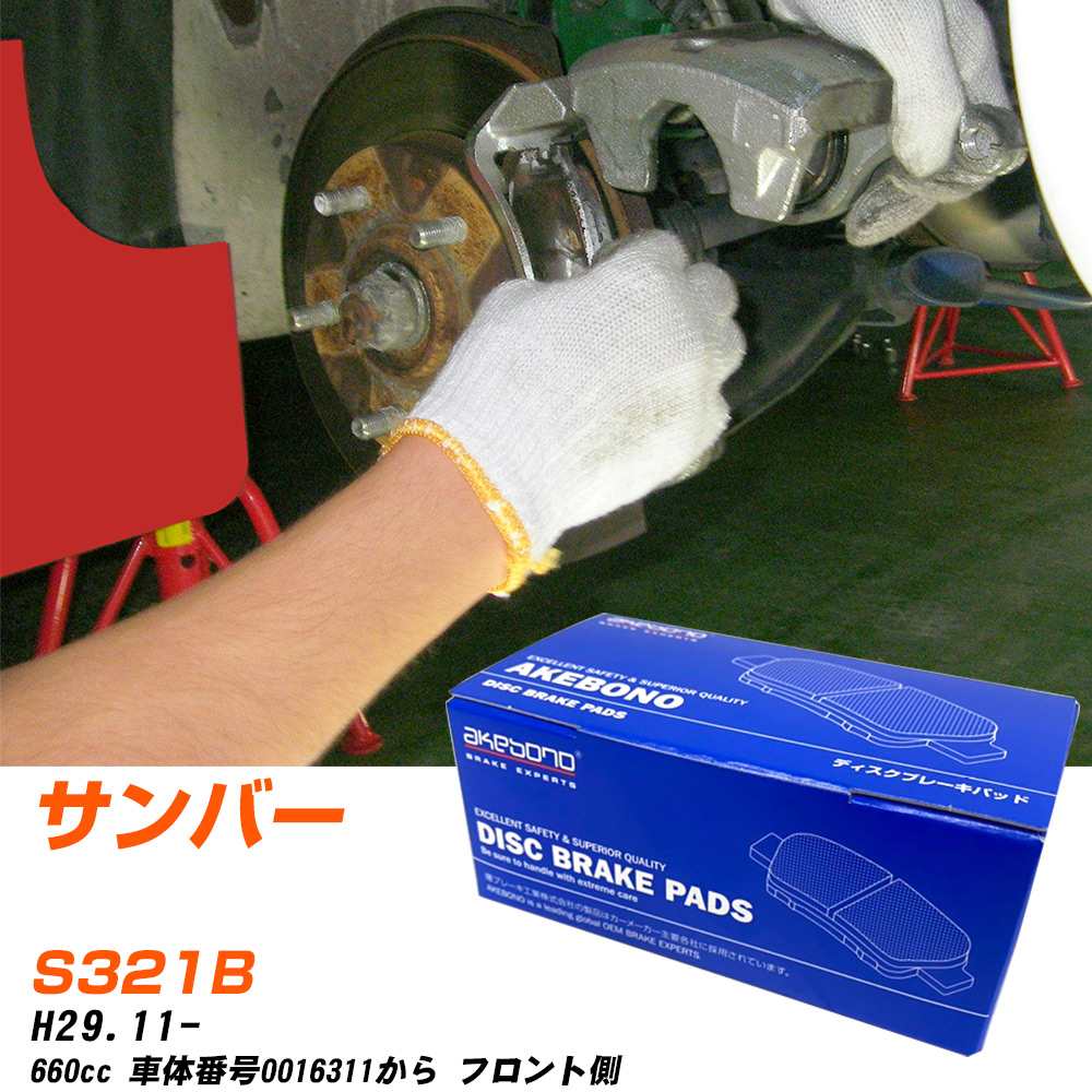 ブレーキパッド アケボノブレーキ スバル サンバー フロントH29年11月- S321B AN-820K メーカー純正採用 イチネンアクセス NX28 グリス 10g 【H04006】