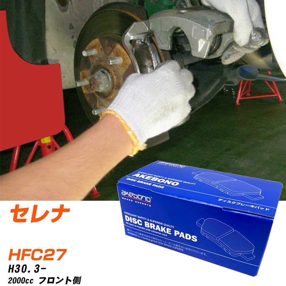 ブレーキパッド アケボノブレーキ 日産 セレナ フロントH30年3月- HFC27 AN-821WK メーカー純正採用 イチネンアクセス NX28 グリス 10g 【H04006】