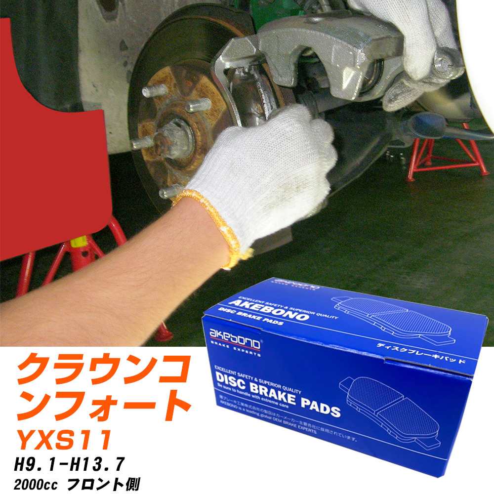 ブレーキパッド アケボノブレーキ トヨタ クラウンコンフォート フロントH9年1月-H13年7月 YXS11 A-SM474K メーカー純正採用 イチネンアクセス NX28 グリス 10g 【H04006】