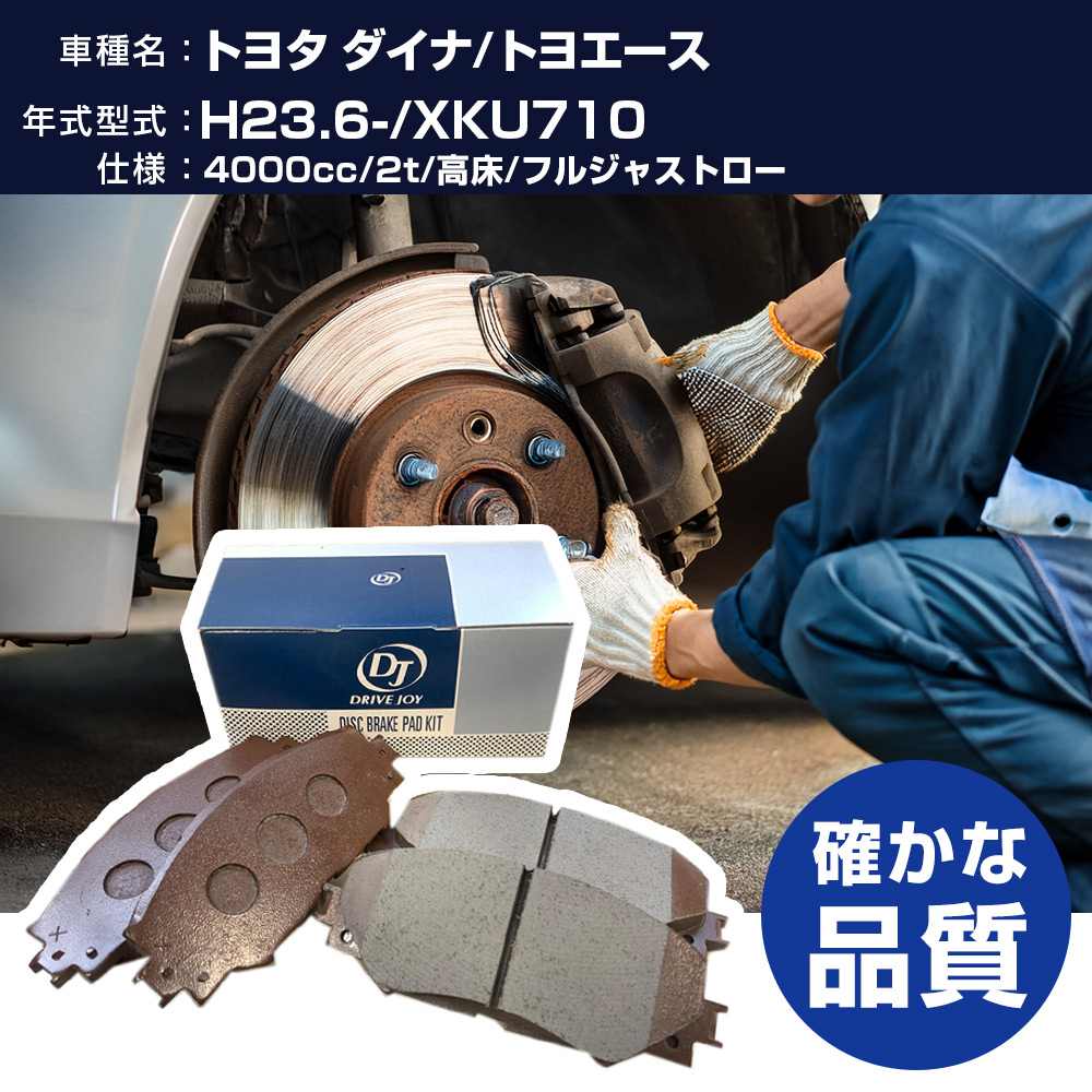 ドライブジョイ タクティ トヨタ ダイナ/トヨエース ブレーキパッド 平成23年6月- XKU710 4000cc 2t/高床/フルジャストロー V9118A079 フロント側 【H21001】
