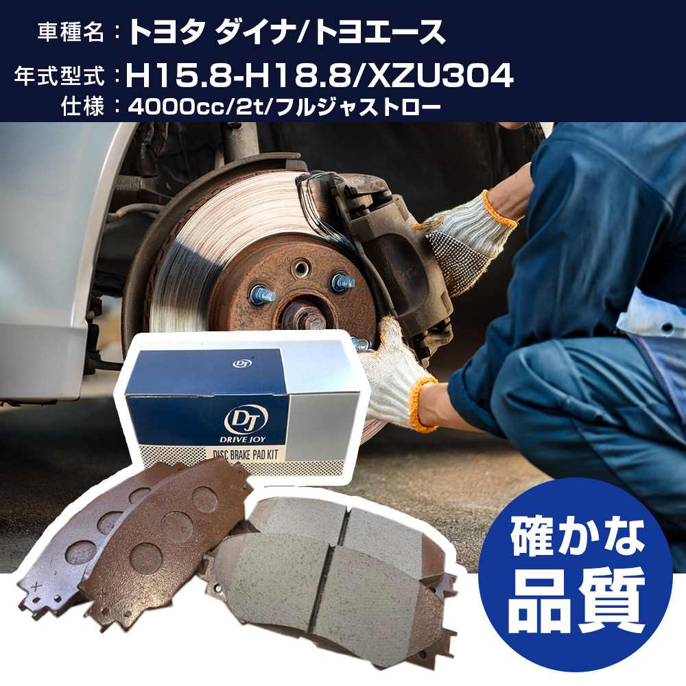 ドライブジョイ タクティ トヨタ ダイナ/トヨエース ブレーキパッド 平成15年8月-平成18年8月 XZU304 4000cc 2t/フルジャストロー V9118A080 フロント側 【H21001】