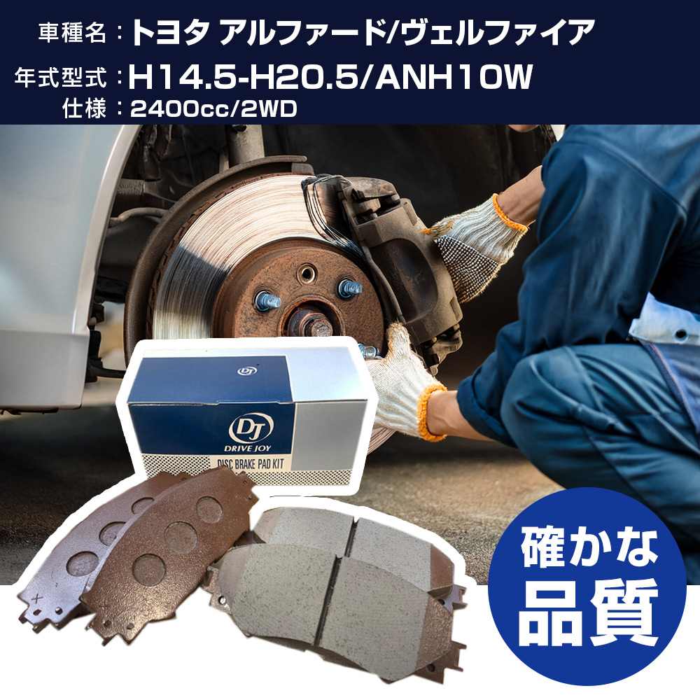 トヨタ アルファード ドライブジョイ リアブレーキパッド 5個セット V9118B040 GGH20W GGH25W H20.05〜H27.01 V9118-B040 DRIVEJOY ディスクパッド トヨタ アルファード ドライブジョイ リアブレーキパッド V9118B032