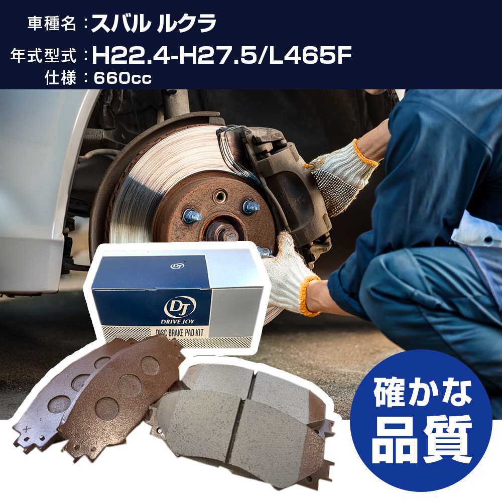 ドライブジョイ タクティ スバル ルクラ ブレーキパッド 平成22年4月-平成27年5月 L465F 660cc - V9118A095 フロント側 【H21001】