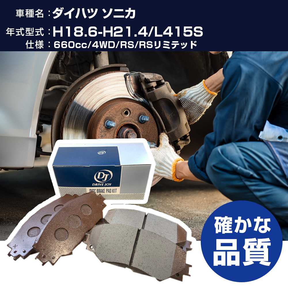 ドライブジョイ タクティ ダイハツ ソニカ ブレーキパッド 平成18年6月-平成21年4月 L415S 660cc 4WD/RS/RSリミテッド V9118A095 フロント側 【H21001】