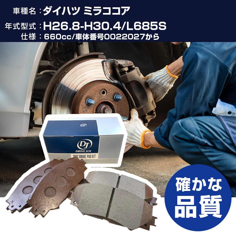 ドライブジョイ タクティ ダイハツ ミラココア ブレーキパッド 平成26年8月-平成30年4月 L685S 660cc 車体番号0022027から V9118A095 フロント側 【H21001】