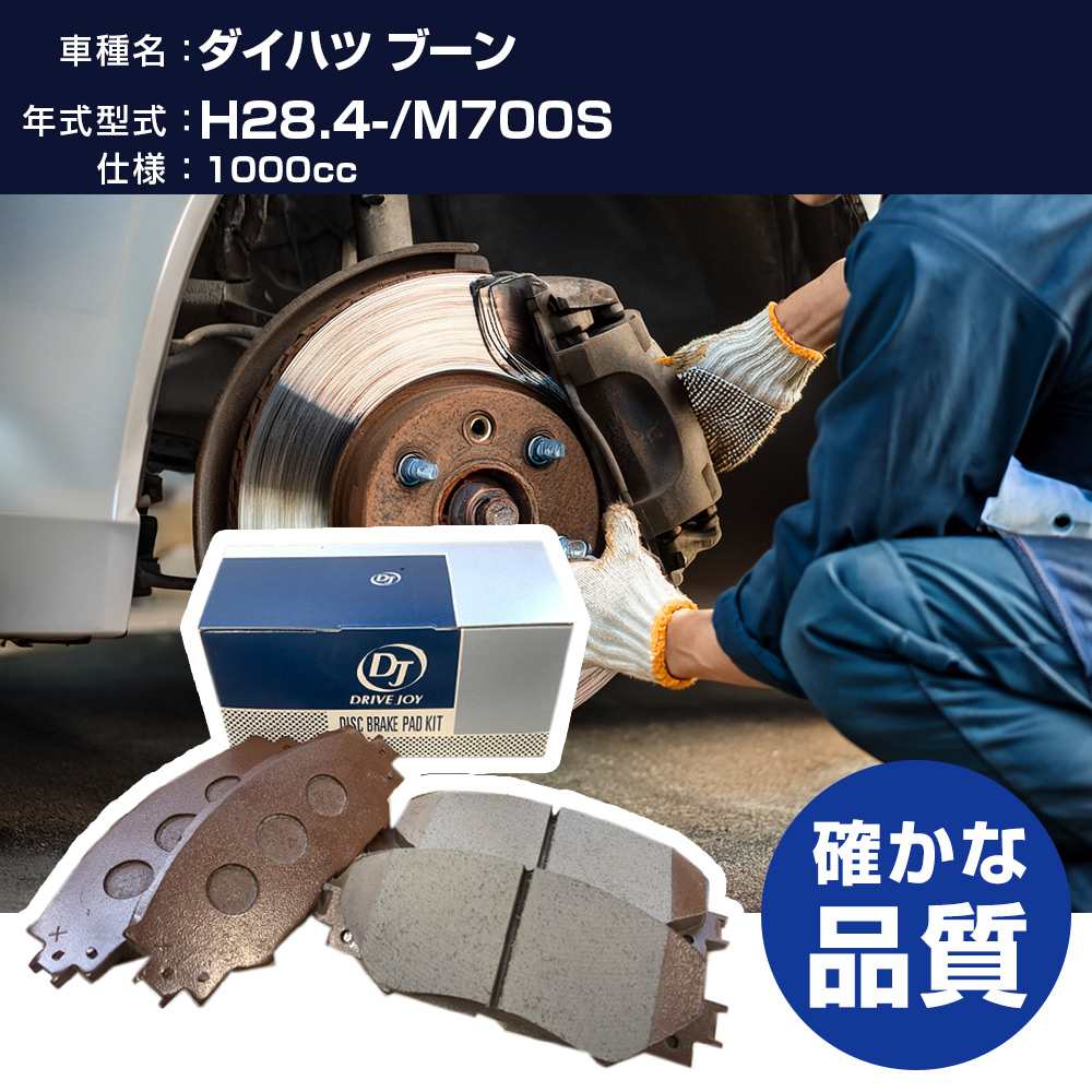 ドライブジョイ タクティ ダイハツ ブーン ブレーキパッド 平成28年4月- M700S 1000cc - V9118A096 フロント側 【H21001】
