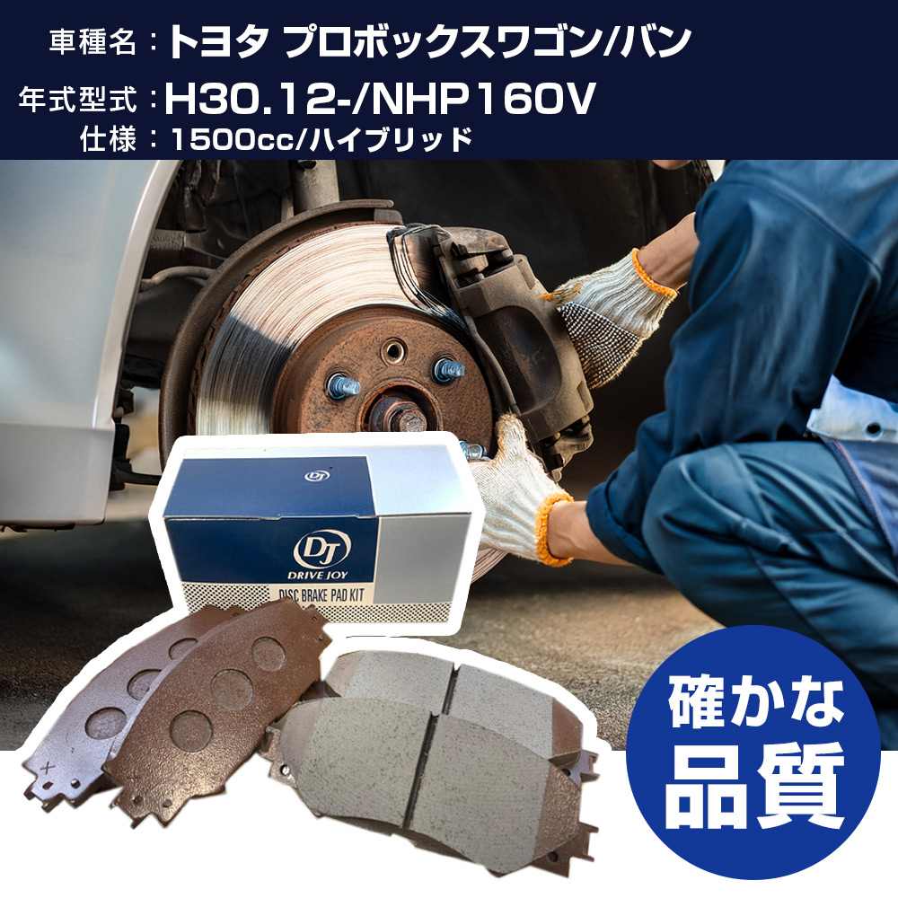 ドライブジョイ タクティ トヨタ プロボックスワゴン/プロボックスバン ブレーキパッド 平成30年12月- NHP160V 1500cc ハイブリッド V9118A099 フロント側 【H21001】