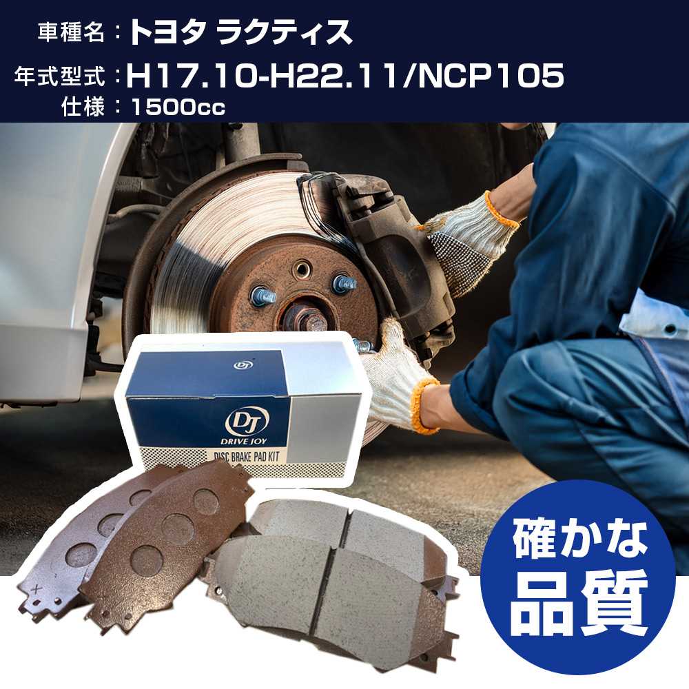 ドライブジョイ タクティ トヨタ ラクティス ブレーキパッド 平成17年10月-平成22年11月 NCP105 1500cc - V9118A100 フロント側 【H21001】