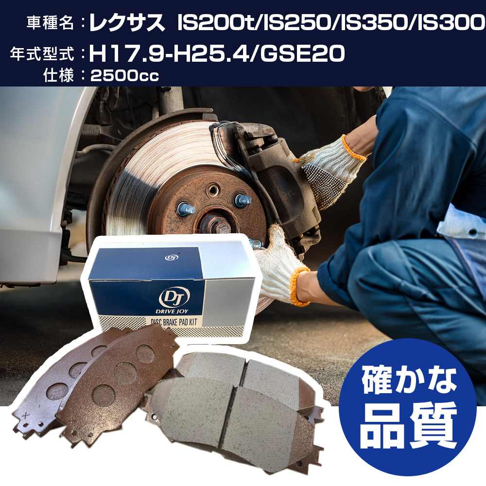 ドライブジョイ タクティ レクサス IS200t/IS250/IS350/IS300h ブレーキパッド 平成17年9月-平成25年4月 GSE20 2500cc - V9118B036 リア側 【H21001】