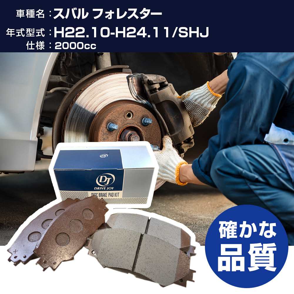 ドライブジョイ タクティ スバル フォレスター ブレーキパッド 平成22年10月-平成24年11月 SHJ 2000cc - V9118B044 リア側 【H21001】
