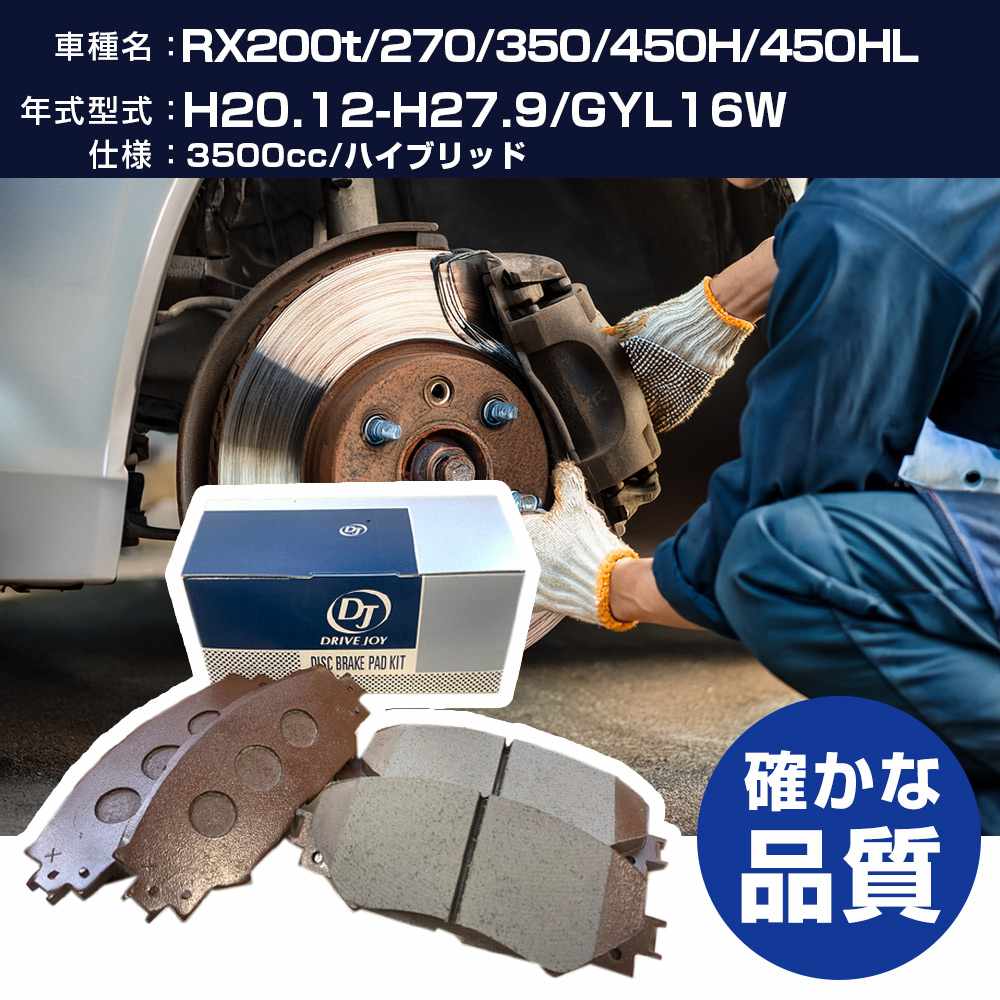 ドライブジョイ タクティ レクサス RX200t/RX270/RX350/RX450H/RX450HL ブレーキパッド 平成20年12月-平成27年9月 GYL16W 3500cc ハイブリッド V9118B047 リア側 【H21001】