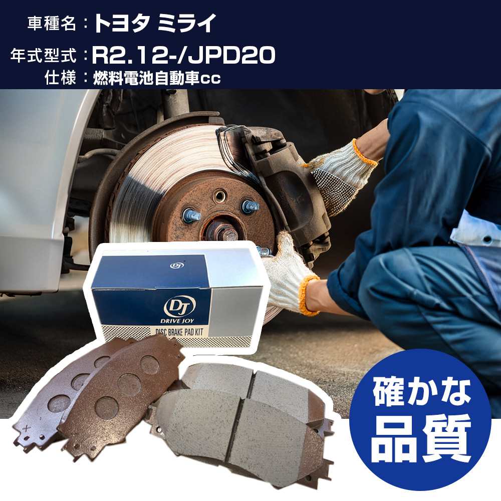 ドライブジョイ タクティ トヨタ ミライ ブレーキパッド 令和2年12月- JPD20 燃料電池自動車 - V9118B050 リア側 【H21001】