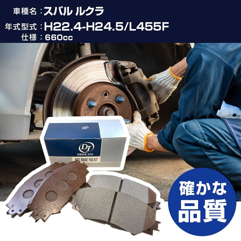 ドライブジョイ タクティ スバル ルクラ ブレーキパッド 平成22年4月-平成24年5月 L455F 660cc - V9118D013 フロント側 【H21001】