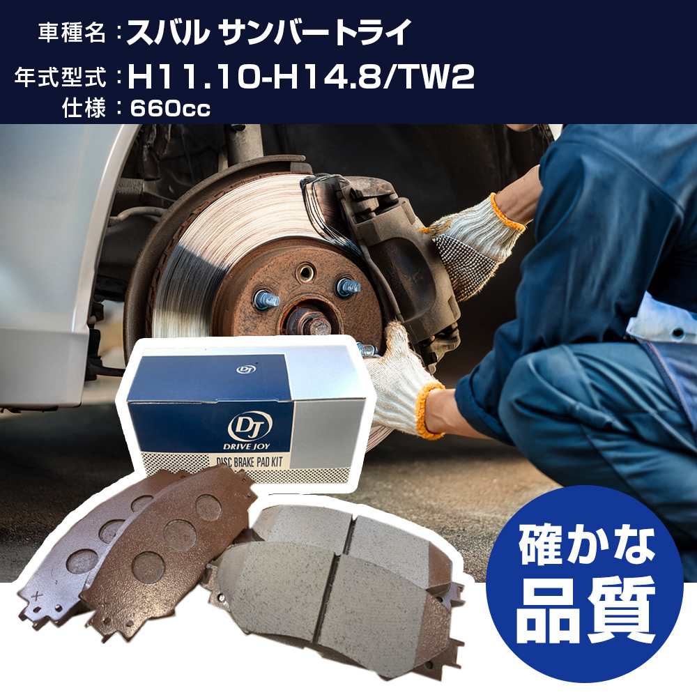 ドライブジョイ タクティ スバル サンバートライ ブレーキパッド 平成11年10月-平成14年8月 TW2 660cc - V9118F015 フロント側 【H21001】