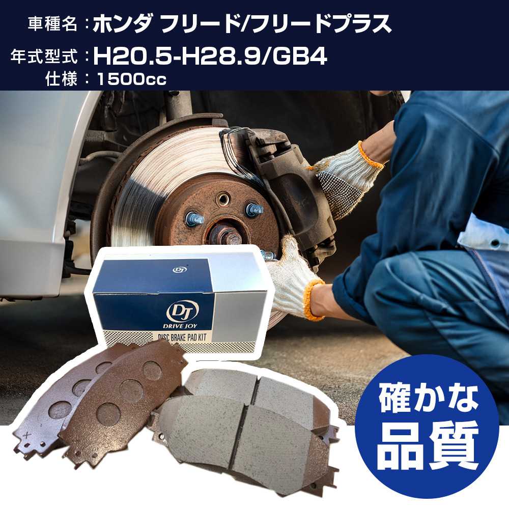 ドライブジョイ タクティ ホンダ フリード/フリードプラス ブレーキパッド 平成20年5月-平成28年9月 GB4 1500cc - V9118H013 フロント側 【H21001】