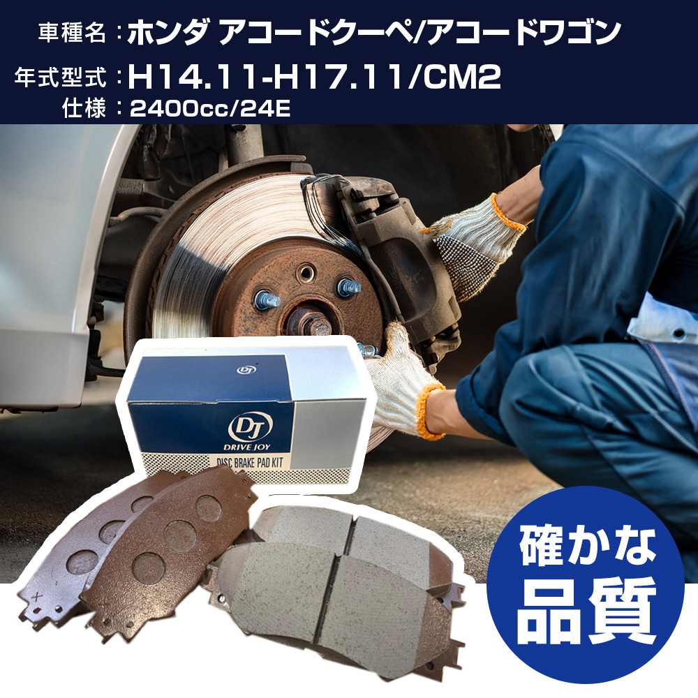 ドライブジョイ タクティ ホンダ アコードクーペ/アコードワゴン ブレーキパッド 平成14年11月-平成17年11月 CM2 2400cc 24E V9118H016 リア側 【H21001】