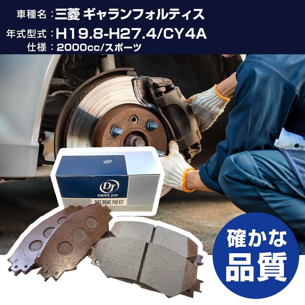 ドライブジョイ タクティ 三菱 ギャランフォルティス ブレーキパッド 平成19年8月-平成27年4月 CY4A 2000cc スポーツ V9118M034 リア側 【H21001】