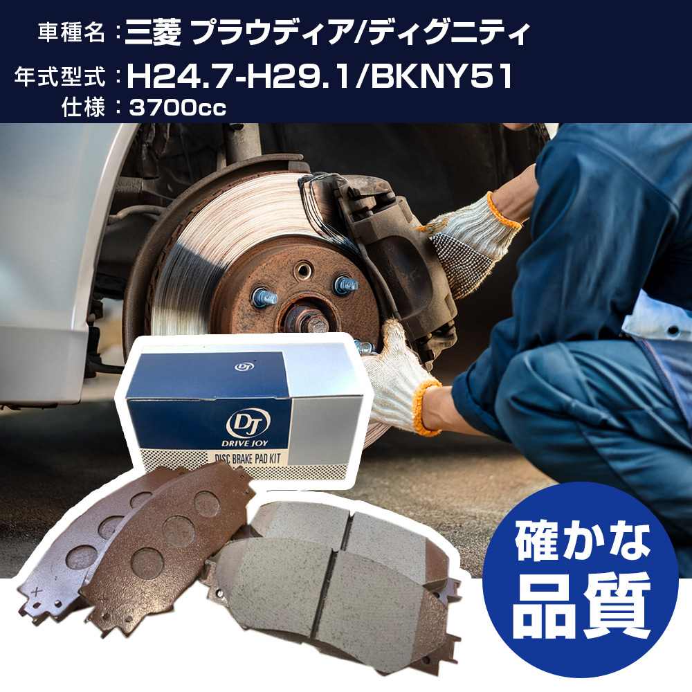 ドライブジョイ タクティ 三菱 プラウディア/ディグニティ ブレーキパッド 平成24年7月-平成29年1月 BKNY51 3700cc - V9118N056 フロント側 【H21001】