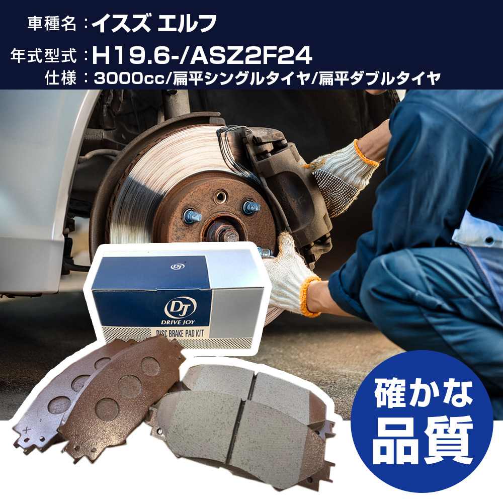 ドライブジョイ タクティ イスズ エルフ ブレーキパッド 平成19年6月- ASZ2F24 3000cc 扁平シングルタイヤ/扁平ダブルタイヤ V9118N069 フロント側 【H21001】