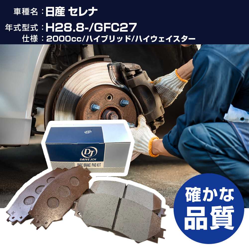 ドライブジョイ タクティ 日産 セレナ ブレーキパッド 平成28年8月- GFC27 2000cc ハイブリッド/ハイウェイスター V9118N091 フロント側 【H21001】
