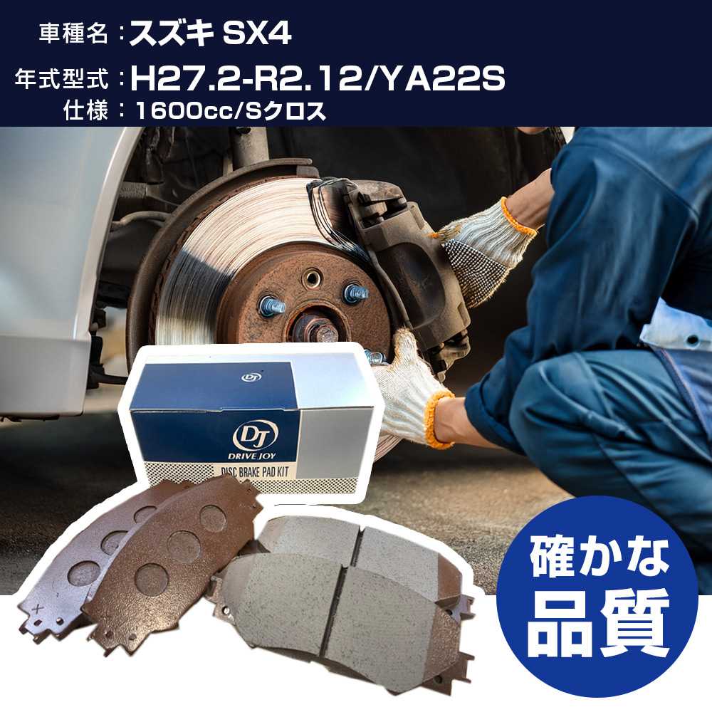 ドライブジョイ タクティ スズキ SX4 ブレーキパッド 平成27年2月-令和2年12月 YA22S 1600cc Sクロス V9118S026 フロント側 【H21001】