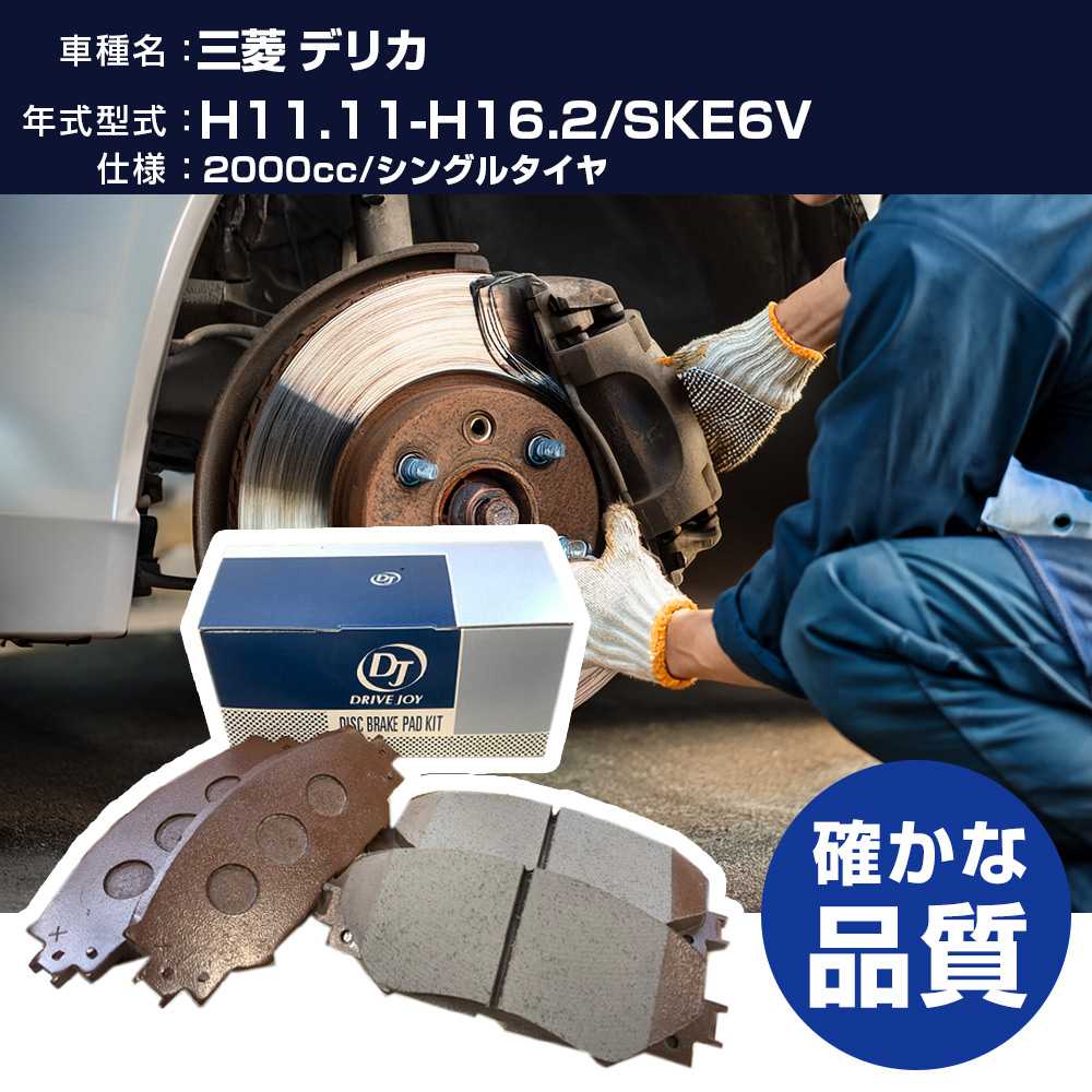 ドライブジョイ タクティ 三菱 デリカ ブレーキパッド 平成11年11月-平成16年2月 SKE6V 2000cc シングルタイヤ V9118X014 フロント側 【H21001】
